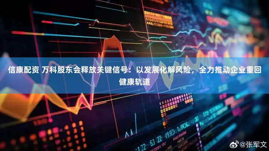 信康配资 万科股东会释放关键信号：以发展化解风险，全力推动企业重回健康轨道
