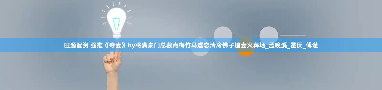 旺源配资 强推《夺妻》by将满豪门总裁青梅竹马虐恋清冷佛子追妻火葬场_孟晚溪_霍厌_傅谨