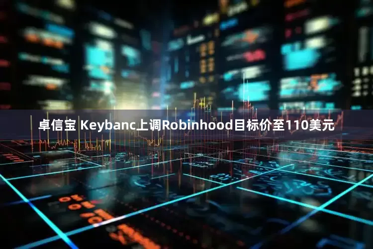卓信宝 Keybanc上调Robinhood目标价至110美元