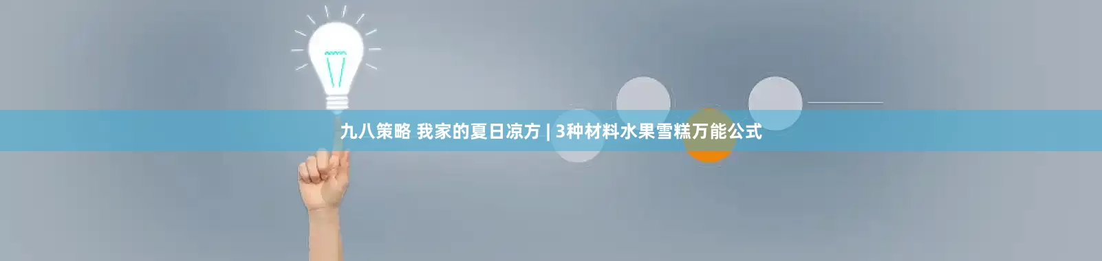 九八策略 我家的夏日凉方 | 3种材料水果雪糕万能公式