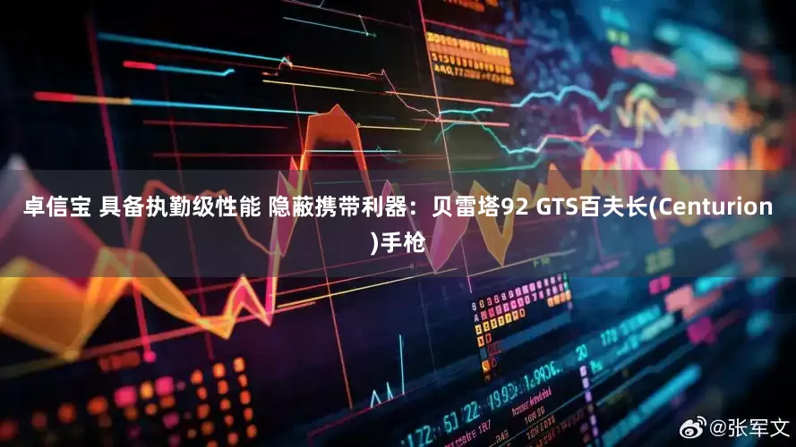 卓信宝 具备执勤级性能 隐蔽携带利器：贝雷塔92 GTS百夫长(Centurion)手枪
