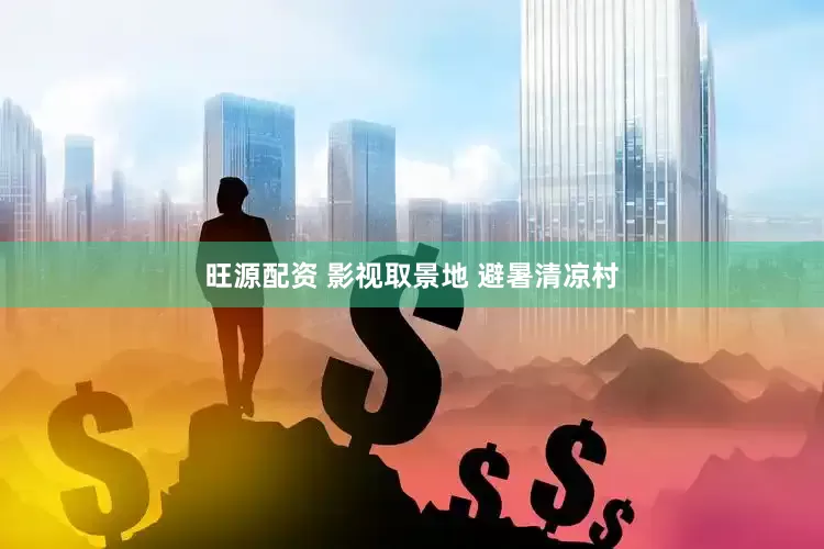 旺源配资 影视取景地 避暑清凉村