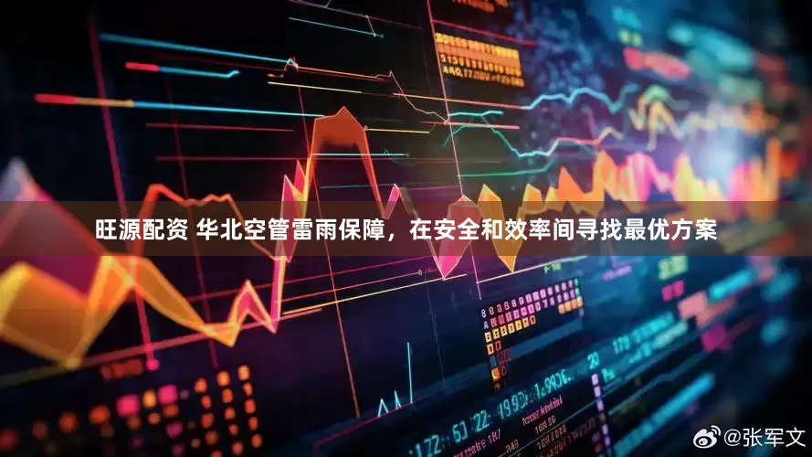 旺源配资 华北空管雷雨保障，在安全和效率间寻找最优方案