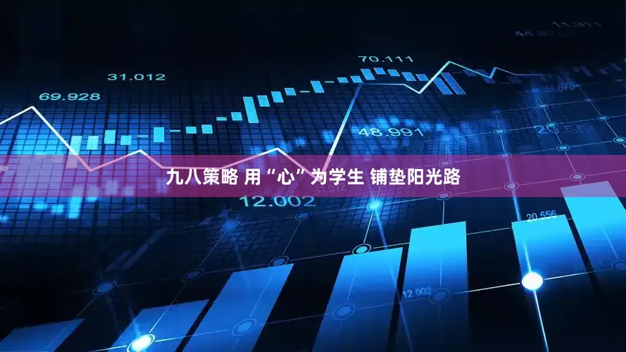 九八策略 用“心”为学生 铺垫阳光路