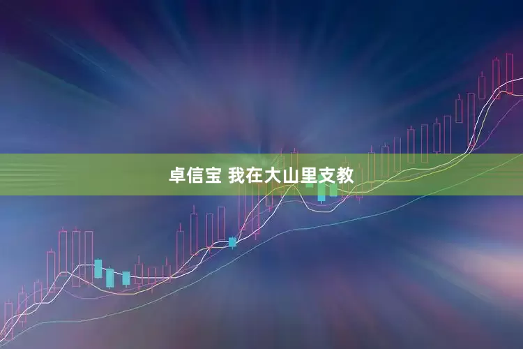 卓信宝 我在大山里支教